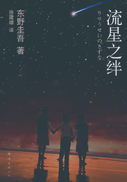 流星之绊
