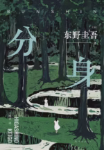 分身