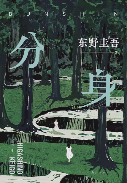 分身