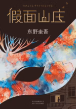 假面山庄
