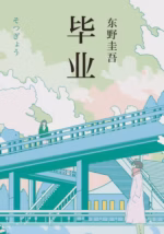 毕业