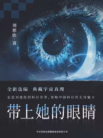 带上她的眼睛