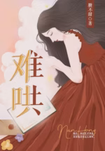 难哄