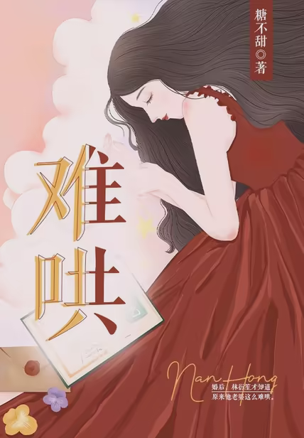难哄