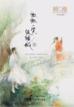 微微一笑很倾城