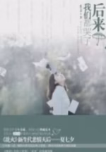 后来我们都哭了