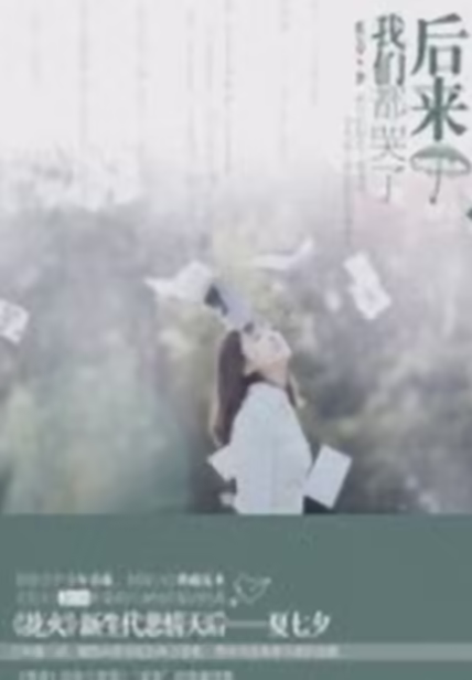 后来我们都哭了