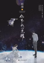 你是我的荣耀