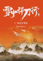 雪中悍刀行1：西北有雏凤