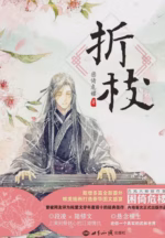 折枝