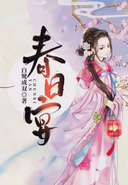 春日宴
