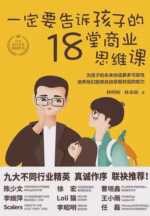 一定要告诉孩子的18堂商业思维课