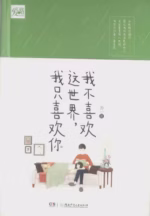 我不喜欢这世界，我只喜欢你