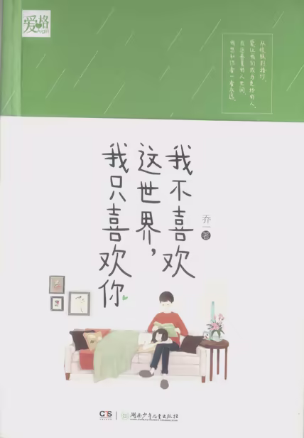 我不喜欢这世界，我只喜欢你