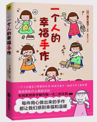 一个人的幸福手作