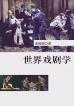 世界戏剧学
