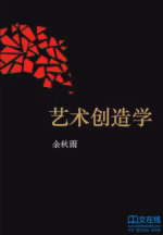 艺术创造学