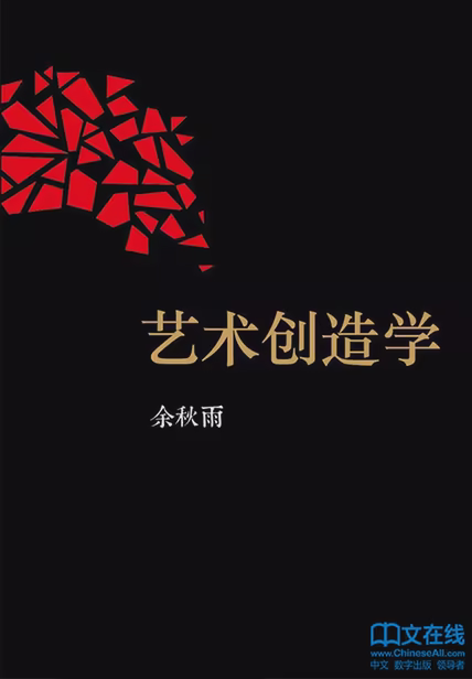艺术创造学