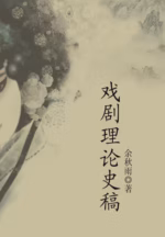 戏剧理论史稿