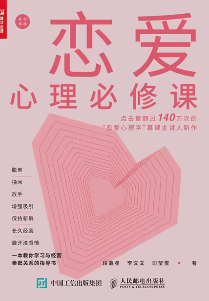 恋爱心理必修课