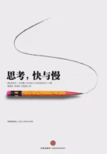 思考，快与慢