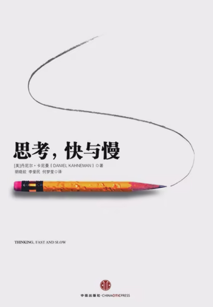 思考，快与慢