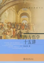 西方哲学十五讲