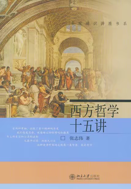 西方哲学十五讲