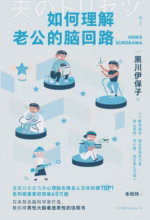 如何理解老公的脑回路