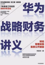 华为战略财务讲义
