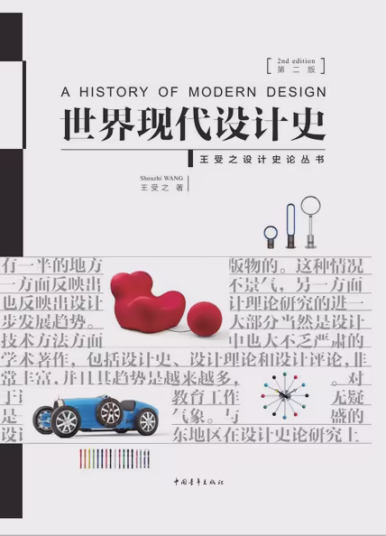 世界现代设计史（第二版）