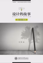 设计的故事