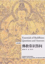 佛教常识答问