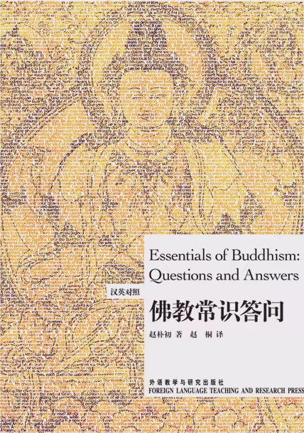 佛教常识答问