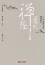 思辨的禅趣