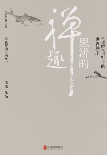 思辨的禅趣