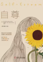 自尊（原书第4版）