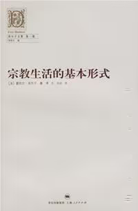 宗教生活的基本形式