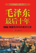 毛泽东最后十年