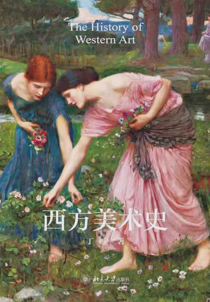 西方美术史