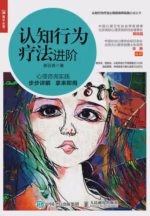 认知行为疗法进阶