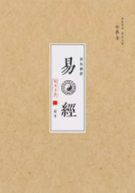 易经