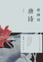 蒋勋说唐诗（修订版）
