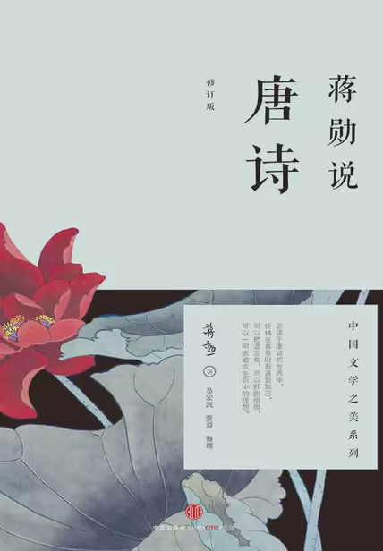 蒋勋说唐诗（修订版）