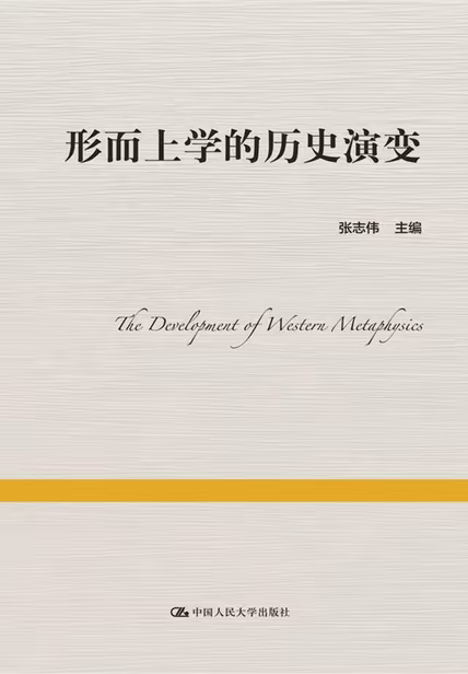 形而上学的历史演变
