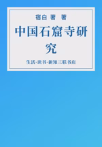 中国石窟寺研究