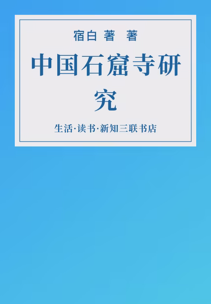 中国石窟寺研究