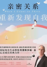 亲密关系：重新发现自我