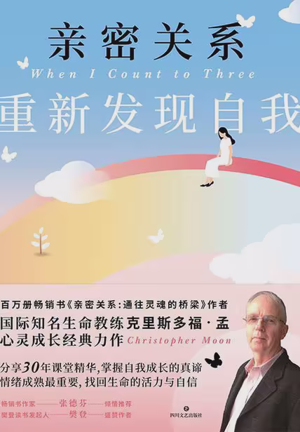 亲密关系：重新发现自我