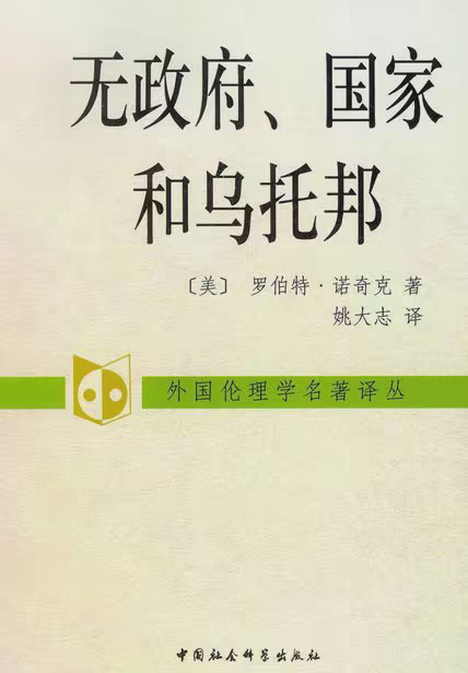 无政府、国家和乌托邦